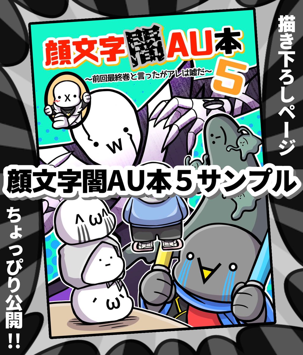 5/4 超きみ2025 【新刊】 『顔文字闇AU本5』サンプルです‼️✨ ついに