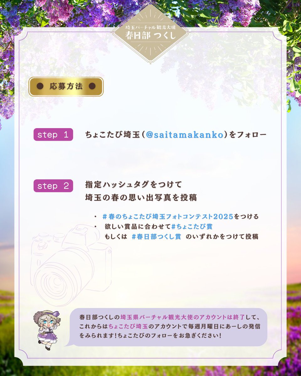 saitamakanko's tweet photo. ＼お引越し記念フォトキャンペーン開催／

埼⽟バーチャル観光⼤使のアカウントは ちょこたび埼⽟のアカウントにお引越し！ 
これからはちょこたび埼⽟（@saitamakanko）で 埼⽟の魅⼒を発信していきます！✨

そこで、お引越し記念のフォトキャンペーンを開催しちゃいます！✨
埼玉県の魅力的な写真をたくさん見せていただきたいですわ～！✨

#春のちょこたび埼玉フォトコンテスト2025 をつけて教えてください！

もちろんプレゼントも用意しておりますのでみなさまのご参加お待ちしております！✨
プレゼント詳細や応募・注意事項は画像をご確認ください！

#埼玉バーチャル観光大使 #春日部つくし #ちょこたび埼玉 #フォトコンテスト #プレゼント #キャンペーン #埼玉県 #GWを埼玉で