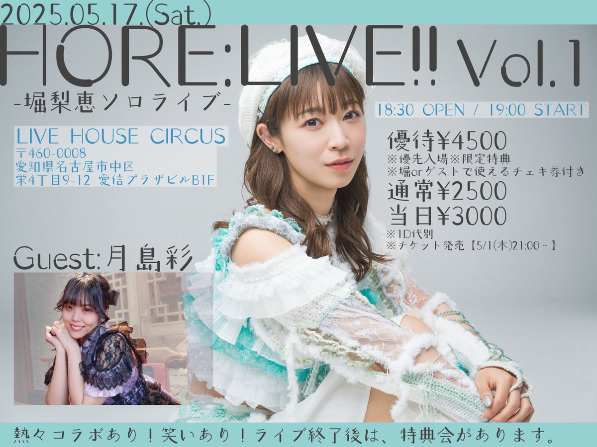 【🌙🐉 ライブ情報 🎤💭】

＼5月開催のソロライブ🎏／

2025.05.17.(Sat.)
『HORE:LIVE!! Vol.1』
Guest:月島彩
<a href="/saaya_idolclass/">月島彩(さやか)🌙アイドル教室</a> <a href="/tk38_create/">月彩(つきさや)🌙🎹</a> 

18:30 OPEN/19:00 START
📍LIVE HOUSE CIRCUS

お待ちしてます🥳

今週5/1(木)21:00~チケット発売！
🎫 tiget.net/events/395968
#ほりりえ #ほりイベ