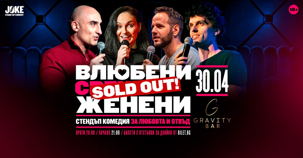 ‼️🎟️‼️ SOLD OUT ‼️🎟️‼️

И ние ви обичаме - ВСИЧКИ БИЛЕТИ ЗА ШОУТО "ВЛЮБЕНИ СРЕЩУ ЖЕНЕНИ" са разпродадени - следвайте страницата ни за още дати с истински стендъп в София и страната!