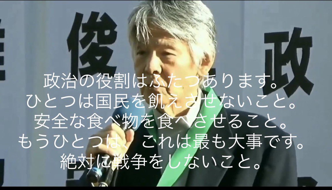 <a href="/NOSUKE0607/">清水 潔</a> 政治の役割はふたつあります。ひとつは国民を飢えさせないこと。安全な食べ物を食べさせること。もうひとつは、これは最も大事です。絶対に戦争をしないこと。

菅原文太氏の生前のメッセージです。