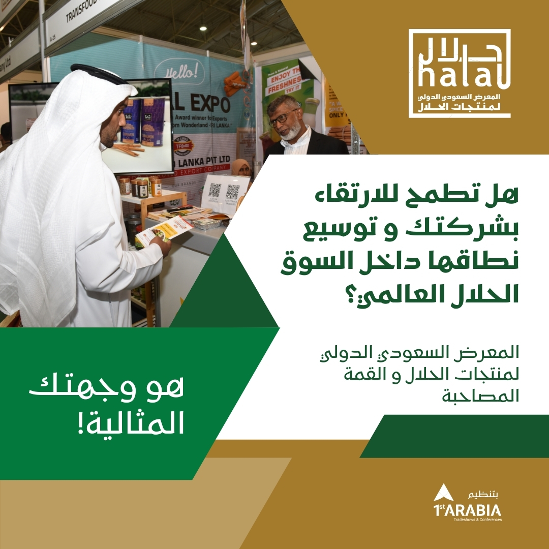 هل تطمح للارتقاء بشركتك و توسيع نطاقها داخل السوق الحلال العالمي ؟
المعرض السعودي الدولي لمنتجات الحلال و القمة المصاحبة هو وجهتك المثالية!

سجل مساحتك الان!
saudihalalexpo.com/book-your-space 

📅 2 – 3 ديسمبر، 2025.
📍 مركز الملك سلمان الدولي للمؤتمرات - المدينة المنورة.