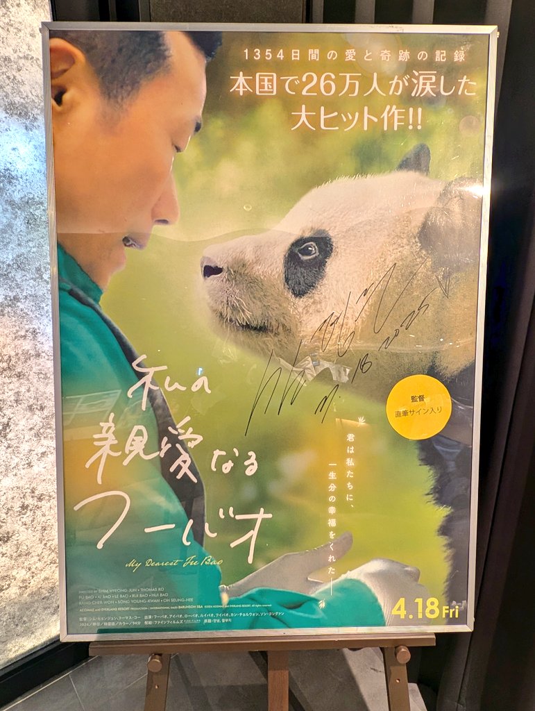 #私の親愛なるフーバオ 「試写会で見てるから、今度は大丈夫（泣かん！）」と謎の自信でのぞみましたが……😭
それぞれ、いろんなパンダに重ねちゃうんですよねぇ……。いや、でもデカいスクリーンで見るパンダは格別🐼✨️

#テアトル梅田 には、パンフレットまだありました。でも数は少ないって！