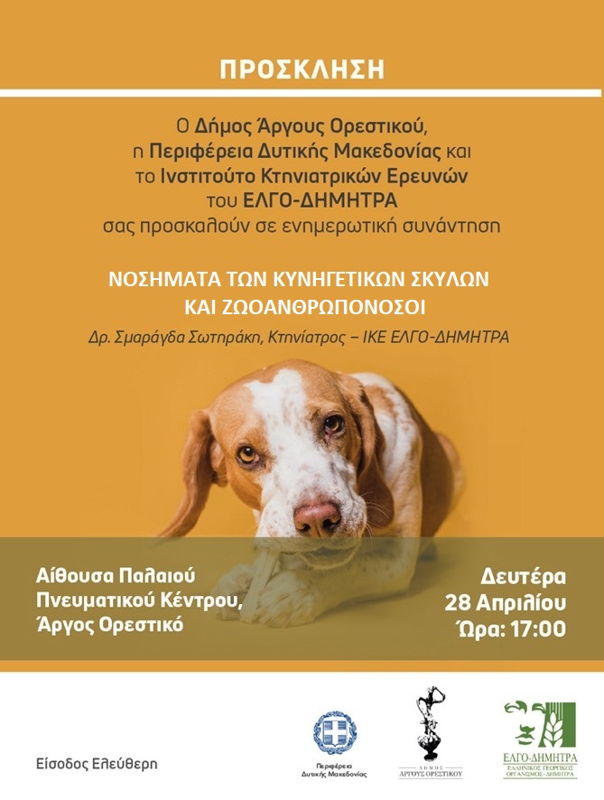 Ο Δήμος Άργους Ορεστικού και το Ινστιτούτο Κτηνιατρικών Ερευνών του ΕΛΓΟ-ΔΗΜΗΤΡΑ διοργανώνουν ενημερωτική εκδήλωση τη Δευτέρα 28 Απριλίου 2025 στις 17.00 στο Παλαιό Πνευματικό Κέντρο Άργους Ορεστικό.
Το θέμα της εκδήλωσης είναι: 
Νοσήματα των κυνηγετικών σκύλων και ζωονόσοι