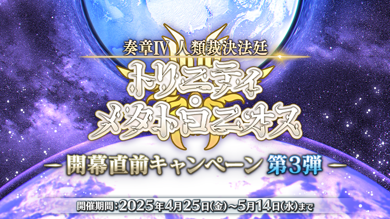 絶版・銀河の守護者・ゼオンの予言・聖なるとびら・惑星メダイン・帝国の滅亡　全4巻 カルデア広報局より】 「奏章Ⅳ 人類裁決法廷 トリニティ