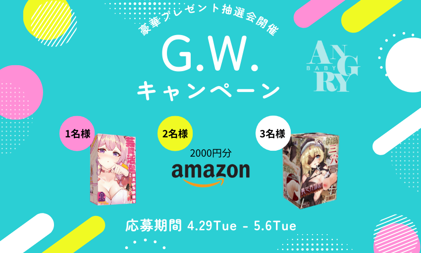2025年も #GWキャンペーン を開催🌟
一等賞：ラブドール×1名様
二等賞：Amazonギフトカード2000円分×2名様
三等賞：フェ〇ホール×3名様

<a href="/Maki_Monitor/">Angrybaby@マキ</a> フォロー、RT&amp;いいねで簡単応募
応募期間は4/29～5/6

連休の過ごし方をコメント欄で教えてくれたら当選確率アップ！

#プレゼント企画