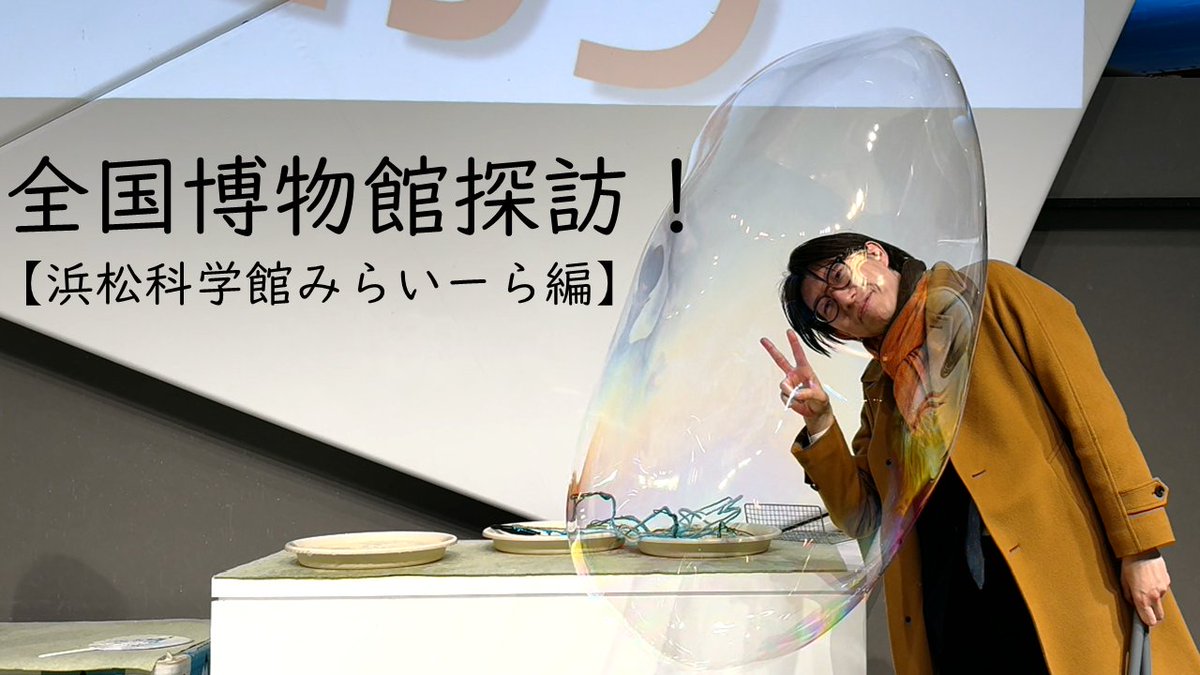 museum_kahaku's tweet photo. 🎬 #かはくチャンネル 更新💫
かはく職員が #EduTuber として博物館にまつわることを紹介する「#かはくのいろは」
自然科学に関連した全国の博物館を紹介するシリーズ第3弾は「浜松科学館みらいーら」です✨
展示物を使用してスタッフの方と対決しました!
🔽本編はこちら
https://t.co/XQu9gagrrN https://t.co/h6AVVdK8ki