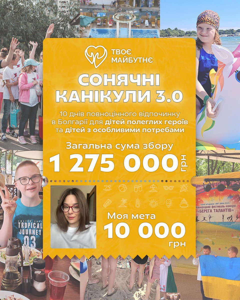 «Сонячні Канікули 3.0»
Мета проєкту - відправити 29 дітей полеглих військовослужбовців з ЦСП НГУ «Омега» та 21 дитину з ЦСА “WeCan” на лікувально-оздоровчий відпочинок на море в м. Бургас, Болгарія.

Моя мета - 10 000 грн
Лінк на банку: send.monobank.ua/jar/23zAxotp7r

РЕПОСТ!❤️