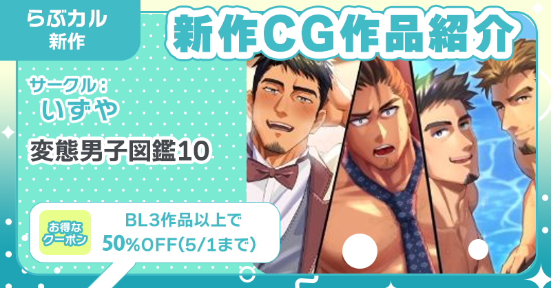#らぶカルBL 新作CG
🥰『変態男子図鑑10』
#いずや（ <a href="/izukonohito/">IZU</a>）

🔽購入はコチラ💕 
x.gd/Wh88L
 
📣5/19まで！シリーズ5⃣0⃣%OFF
📣5/1まで！BL3作品以上購入で5⃣0⃣%OFF🎶
