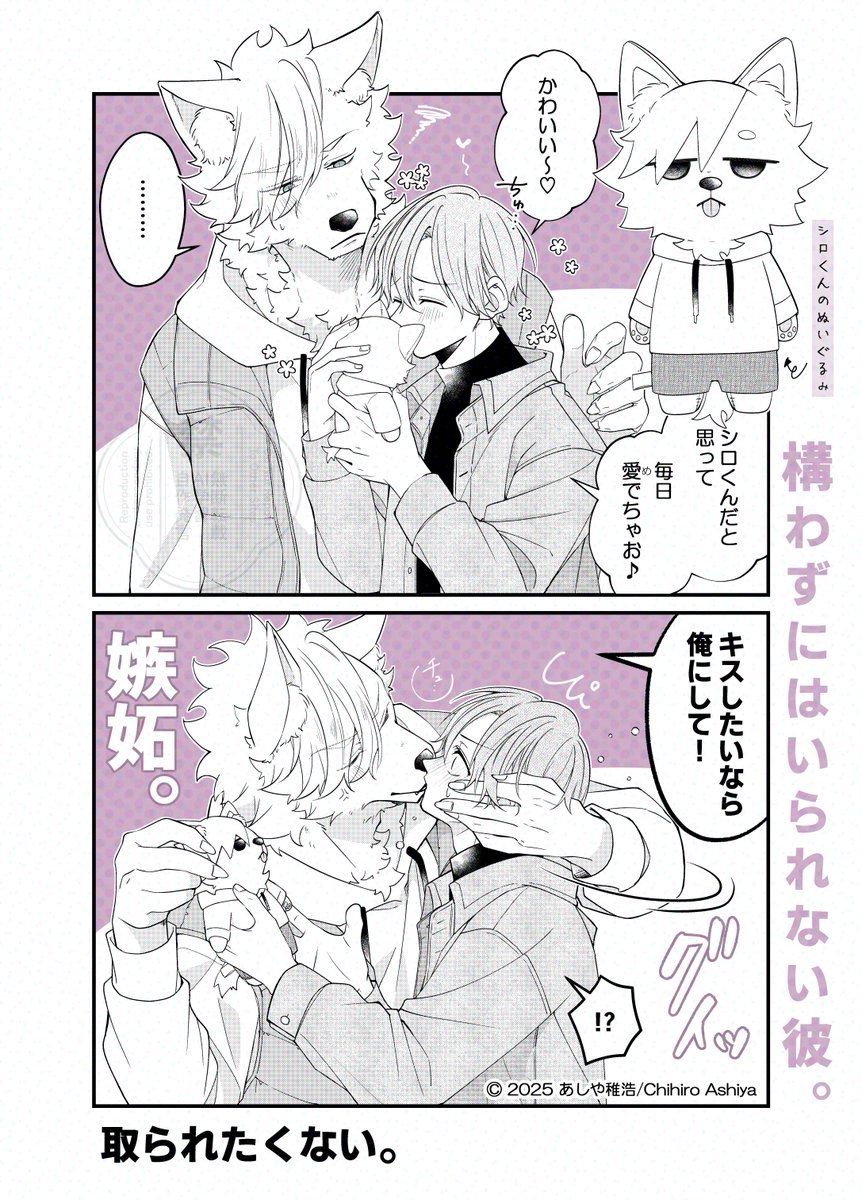 構わずにはいられない彼。 
年下獣人×年上人間 【ぬい】

#創作BL 
#漫画がよめるハッシュタグ 
#構わずにはいられない彼。 