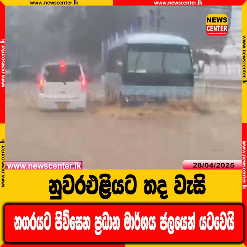 නුවරඑළියට තද වැසි - නගරයට පිවිසෙන ප්‍රධාන මාර්ගය ජලයෙන් යටවෙයි
Read more: tinyurl.com/3emw2d5v

#SL #lka #NewsCenter #srilanka #News #sinhalanews

𝗙𝗢𝗟𝗟𝗢𝗪 𝗨𝗦 𝗢𝗡
🔴 Subscribe to us on YouTube 👉 youtube.com/@newscenter
🔴 Like us on Facebook 👉 facebook.com/NewsCenterLka