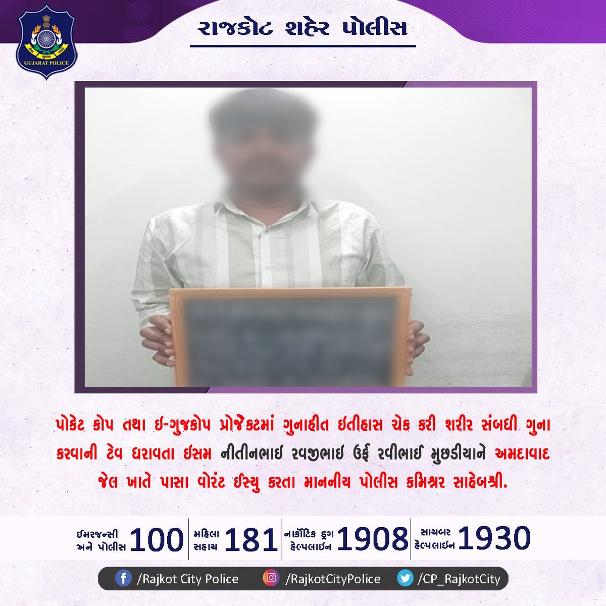 Rajkot City Police (@cp_rajkotcity) on Twitter photo પોકેટ કોપ તથા ઇ-ગુજકોપ પ્રોજેકટમાં ગુનાહીત ઇતીહાસ ચેક કરી શરીર સંબધી ગુના કરવાની ટેવ ધરાવતા ઇસમ નીતીનભાઈ રવજીભાઈ ઉર્ફ રવીભાઈ મુછડીયાને અમદાવાદ જેલ ખાતે પાસા વોરંટ ઈસ્યુ કરતા માનનીય પોલીસ કમિશ્નર સાહેબશ્રી.
#Rajkot #Gujarat #GujaratPolice <a href="/CMOGuj/">CMO Gujarat</a> <a href="/sanghaviharsh/">Harsh Sanghavi</a> <a href="/GujaratPolice/">Gujarat Police</a> પોકેટ કોપ તથા ઇ-ગુજકોપ પ્રોજેકટમાં ગુનાહીત ઇતીહાસ ચેક કરી શરીર સંબધી ગુના કરવાની ટેવ ધરાવતા ઇસમ નીતીનભાઈ રવજીભાઈ ઉર્ફ રવીભાઈ મુછડીયાને અમદાવાદ જેલ ખાતે પાસા વોરંટ ઈસ્યુ કરતા માનનીય પોલીસ કમિશ્નર સાહેબશ્રી.
#Rajkot #Gujarat #GujaratPolice <a href="/CMOGuj/">CMO Gujarat</a> <a href="/sanghaviharsh/">Harsh Sanghavi</a> <a href="/GujaratPolice/">Gujarat Police</a>