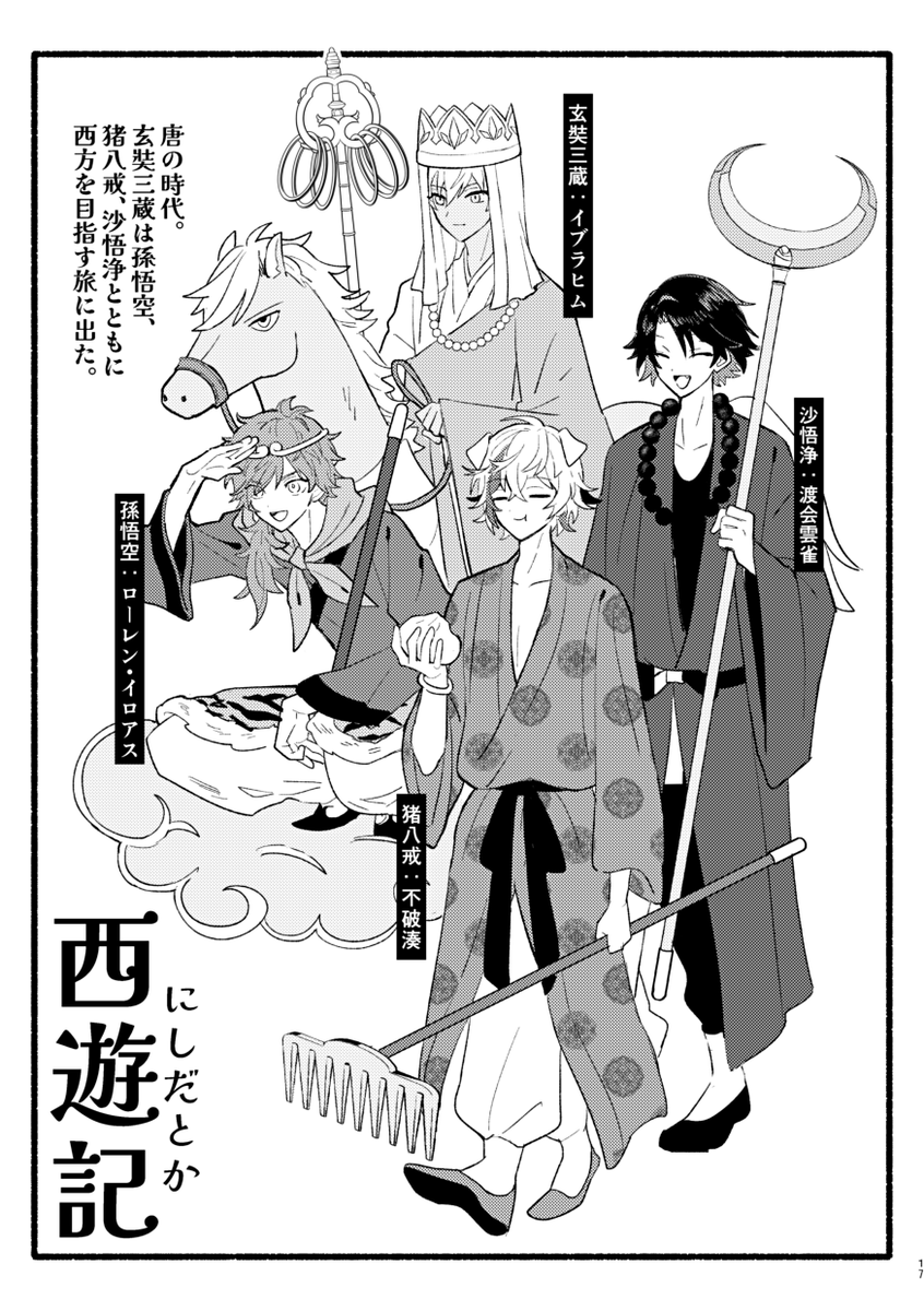 サンプル(2/3)だとか×西遊記 