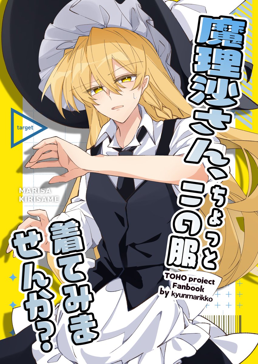 魔理沙さん、 ちょっとこの服着てみませんか？ 』 例大祭の新刊の
