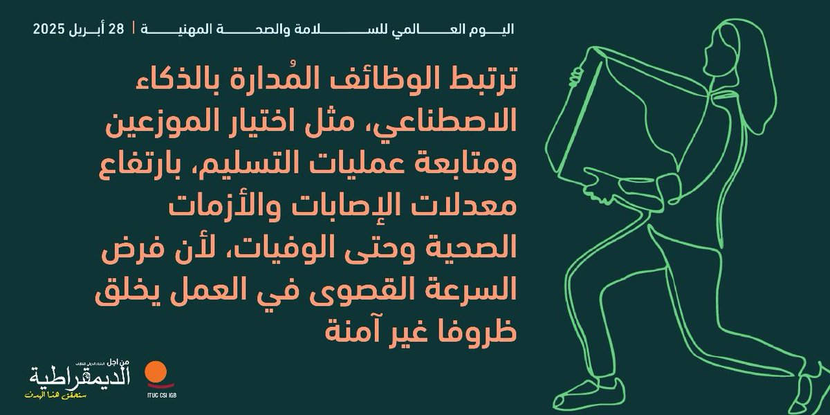 #اليوم_العالمي_للصحة_والسلامة_المهنية
#C155
#WorldDayforSafetyandHealthatWork
#safeworkplace
#healthandsafetyfirst
#SafeAndHealthyWork