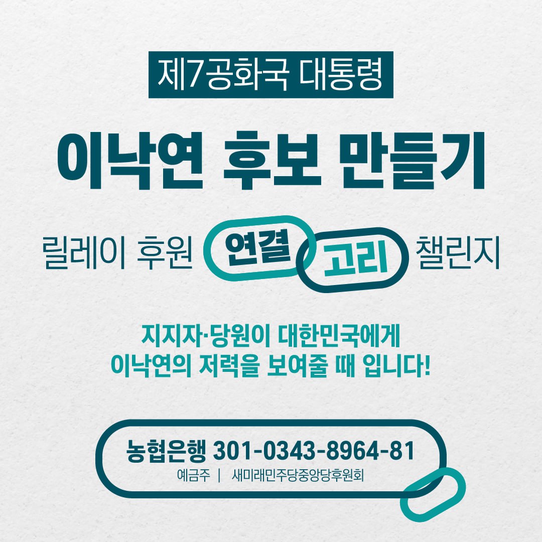 [이낙연 후원 릴레이 챌린지]

'이낙연 후보 만들기' 후원 계좌
 • 농협 301-0343-8964-81
(예금주 : 새미래민주당 중앙당 후원회)

#이낙연 #대통령_선거 #후원_릴레이_챌린지