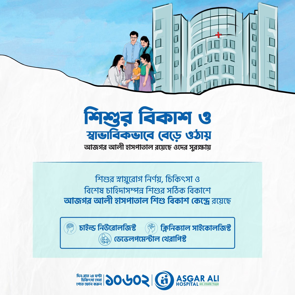 asgarali_mch's tweet image. শিশুর স্নায়ুরোগ নির্ণয়, চিকিৎসা এবং বিশেষ চাহিদাসম্পন্ন শিশুর সঠিক বিকাশে আজগর আলী হাসপাতালের শিশু বিকাশ কেন্দ্র রয়েছে আপনার পাশে।

অ্যাপয়েন্টমেন্ট ও বিস্তারিত জানতে কল করুন ১০৬০২ নম্বরে।

#AsgarAliHospital #ChildDevelopmentCenter #childneurologist #cdc