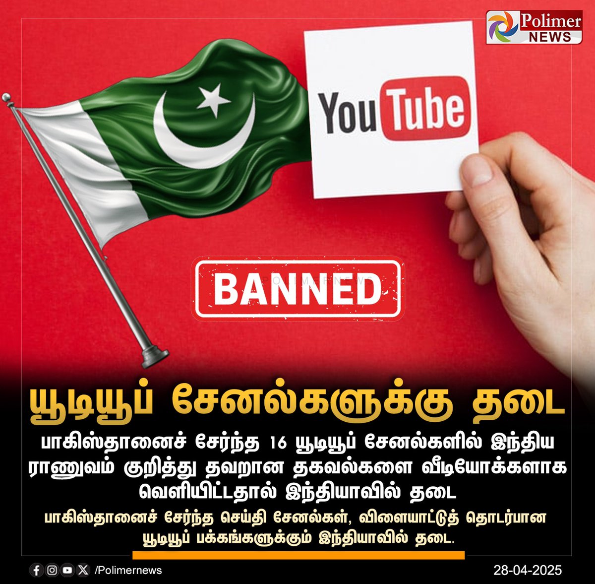 skgloxinia's tweet photo. 16 பாக். யூடியூப் சேனல்களுக்கு தடை
 அதேபோல தமிழகத்தில் உள்ள பாகிஸ்தான் ஆதரவு  தே.மீடியாக்களை தடை செய்ய வேண்டும் https://t.co/33FDJvRDnI