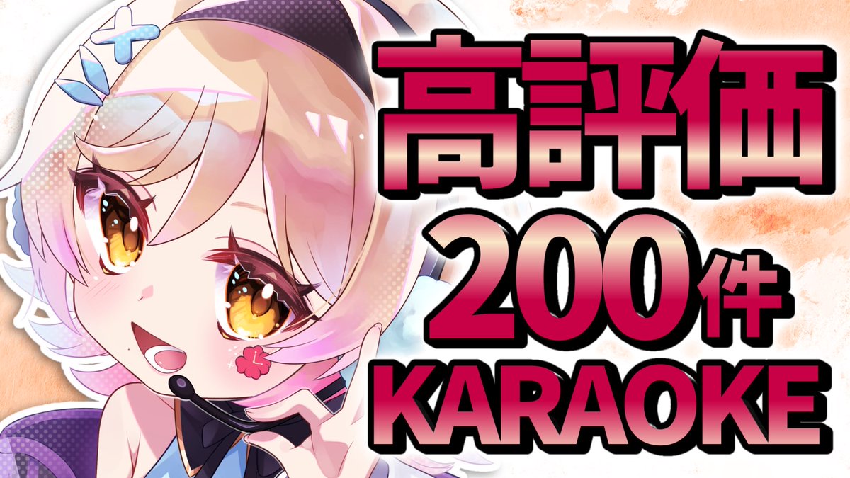 このあと20時から！！
高評価２００件耐久していきます！🌺
あと１９０件😂😂ｷﾞｬｰｰ

ぜひ遊びに来てね～～！

【#歌枠/#karaoke 】高評価200耐久歌枠～～！🌺【#メーレv  】 youtube.com/live/AAAu-_Djn… <a href="/YouTube/">YouTube</a>より