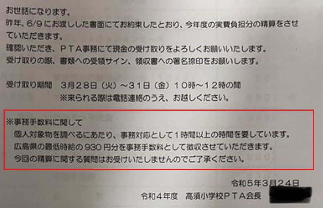 PTA非会員いじめの主犯💢💢💢💢💢　
工藤　孝之　尾道市P連会長、高西中PTA会長

※事務手数料に関して
個人対象物を講べるにあたり、事務対応として1時間以上の時間を要しています
広島県の最括時給の930円分を事務手数料として徴収させていただきます
今回の精算に関する質問はお受けしません