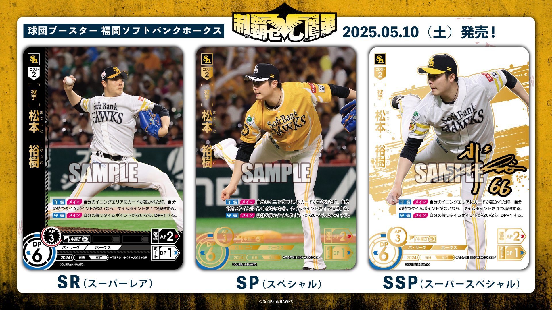 【スペシャルパラレル】ドリームオーダー TBP01-H07 松本　裕樹 福岡ソフトバンクホークス (SSP スーパースペシャル) プロ野球カードゲーム 球団ブースター 制覇せし鷹軍 SSP】TBP01-H07 松本 裕樹 | 球団ブースター 福岡ソフトバンク