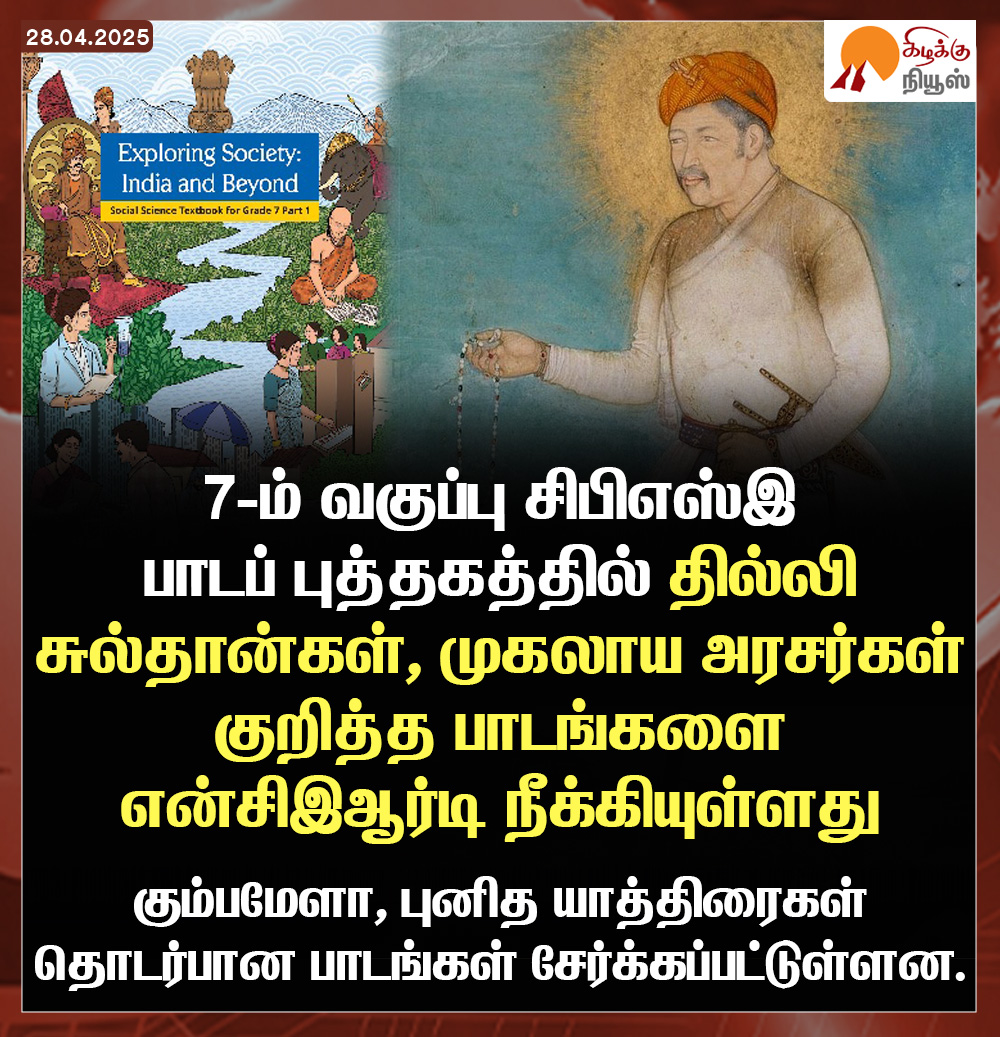 KizhakkuNews's tweet image. 7-ம் வகுப்பு சிபிஎஸ்இ பாடப் புத்தகத்தில் தில்லி சுல்தான்கள், முகலாய அரசர்கள் குறித்த பாடங்களை என்சிஇஆர்டி நீக்கியுள்ளது.

#CBSE #NCERT #HistorySyllabus #CurriculumChanges #DelhiSultans #MughalEmpire #KumbhMela #ReligiousPilgrimage #Education #Class7 #IndianHistory #KizhakkuNews