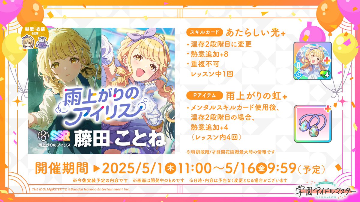 もうすぐ学マス1周年 『学マス』最新情報🎉 ＼ 【雨上がりのアイリス