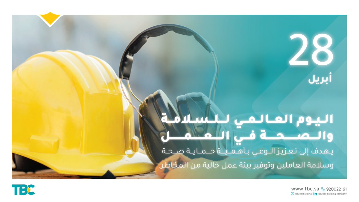 #اليوم_العالمي_للسلامة_والصحة_في_العمل #سلامتكم_أولويتنا #بيئة_عمل_آمنة
#شركة_تطوير_للمباني