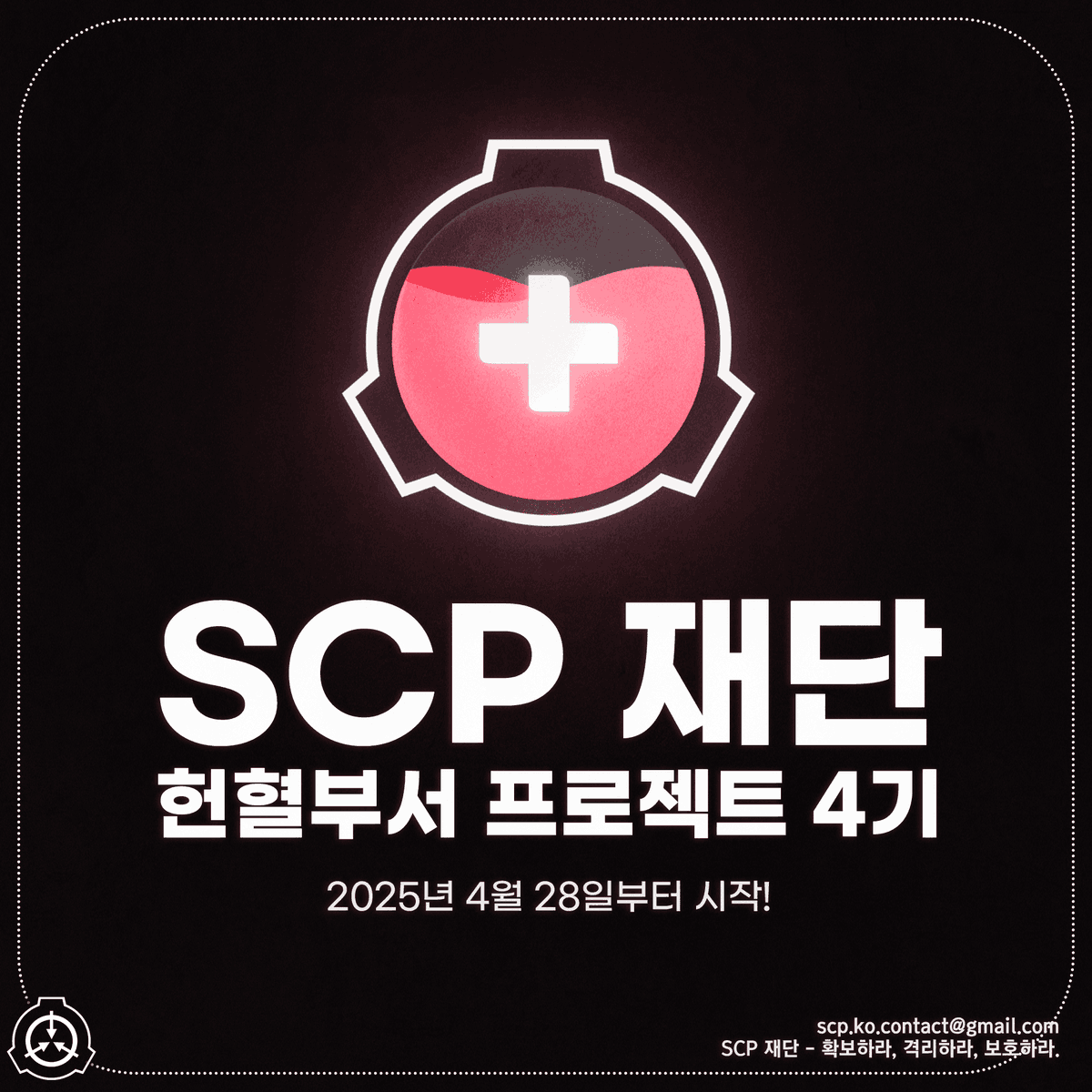 한국어 SCP 재단 | SCP-KO (Official) tweet media