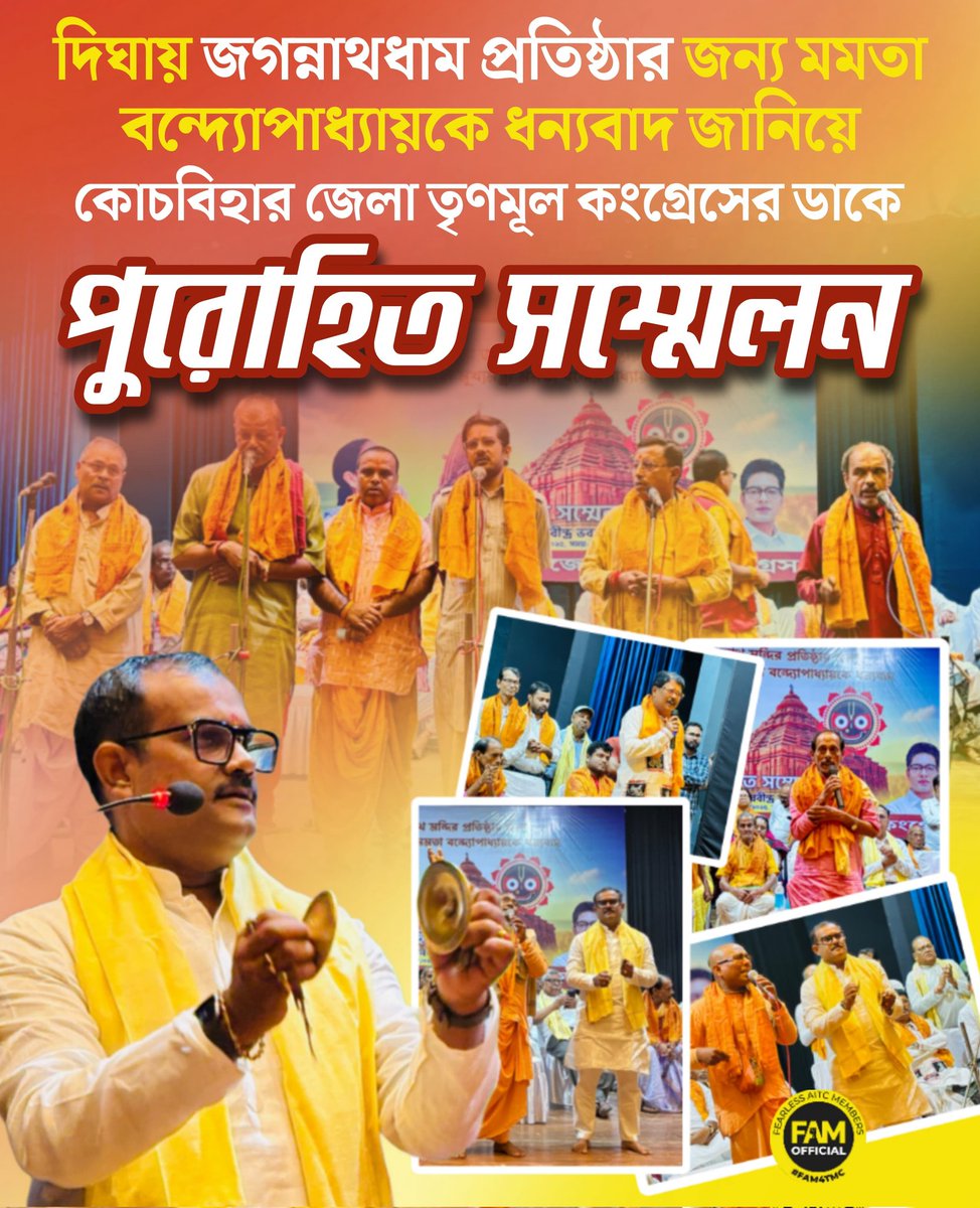 Mamata Banerjee Supporters - #FAM4TMC (@fam4tmc) on Twitter photo দিঘায় জগন্নাথধাম প্রতিষ্ঠার জন্য মমতা বন্দ্যোপাধ্যায়কে ধন্যবাদ জানিয়ে কোচবিহার জেলা তৃণমূল কংগ্রেসের ডাকে পুরোহিত সম্মেলন। <a href="/hippyaitc/">Avijit De Bhowmik (Hippy)</a>
#FAM4TMC দিঘায় জগন্নাথধাম প্রতিষ্ঠার জন্য মমতা বন্দ্যোপাধ্যায়কে ধন্যবাদ জানিয়ে কোচবিহার জেলা তৃণমূল কংগ্রেসের ডাকে পুরোহিত সম্মেলন। <a href="/hippyaitc/">Avijit De Bhowmik (Hippy)</a>
#FAM4TMC
