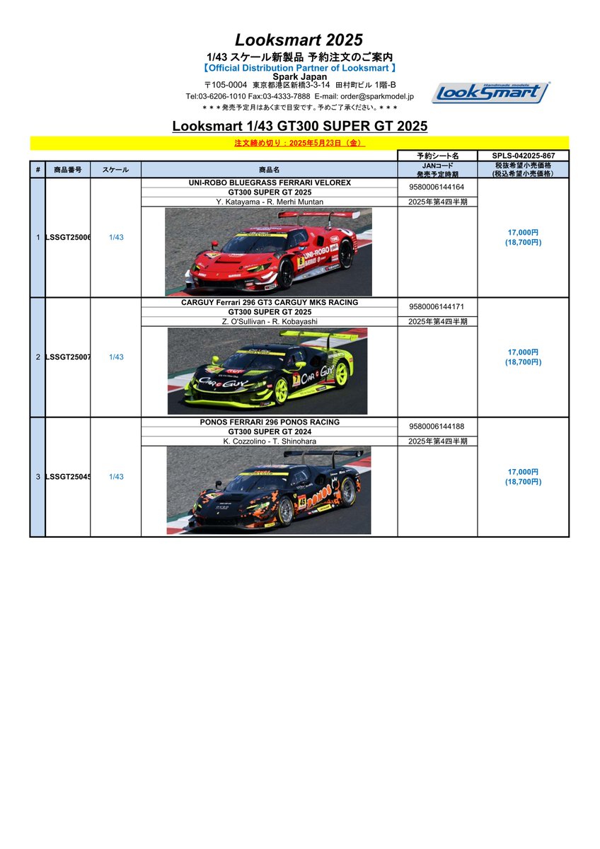 sparkmodeljapan's tweet image. 【Preorder Information】

SUPER GT 2025シリーズ、Ferrari 296 GT3の3車もモデル化が決定しました！　Spark製品お取り扱いショップにて、4月30日頃より事前予約を開始いたします。
なお、弊社HPやお電話・メールでのご予約は承っておりません。予めご了承ください。
#spark #looksmart #SUPERGT