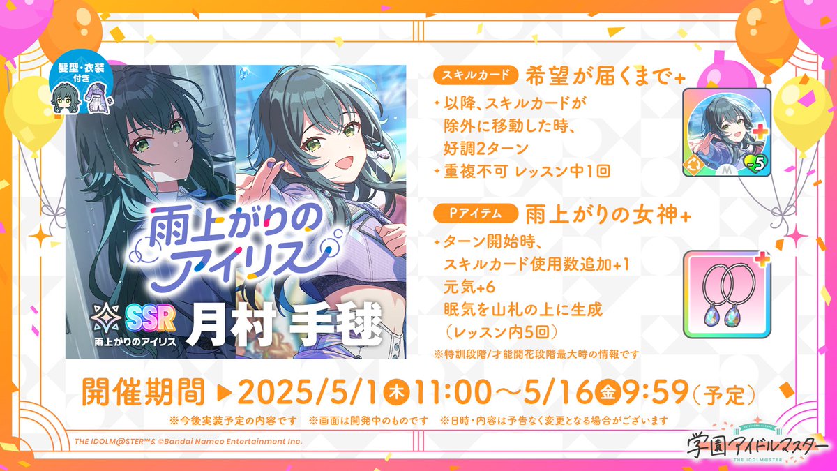 もうすぐ学マス1周年 『学マス』最新情報🎉 ＼ 【雨上がりのアイリス