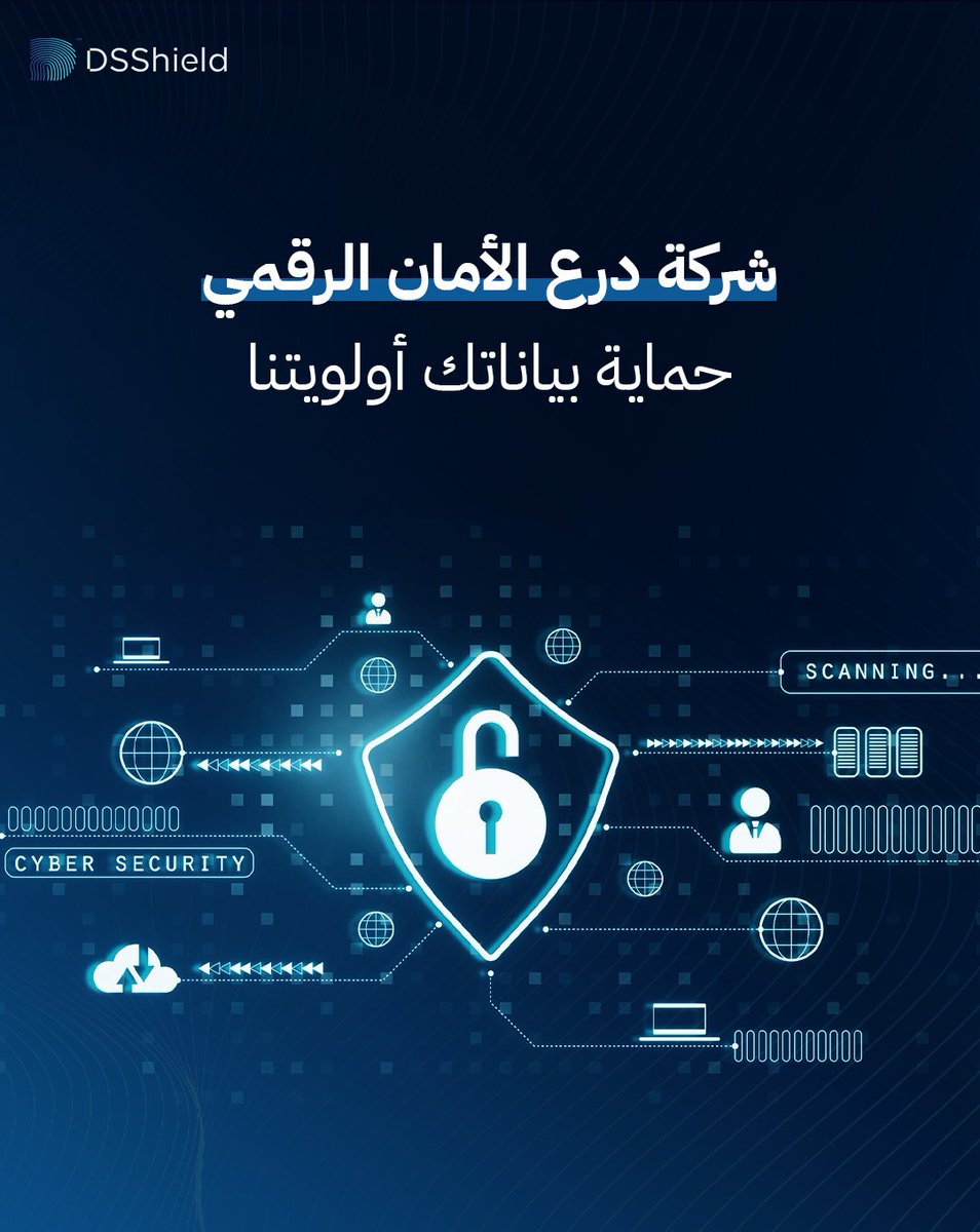 خيارك الأول في الأمن السيبراني