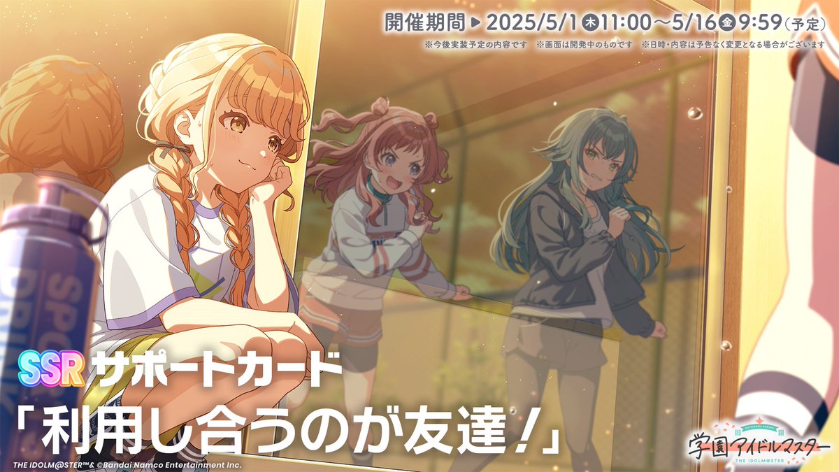 もうすぐ学マス1周年 『学マス』最新情報🎉 ＼ 新たなSSRサポート