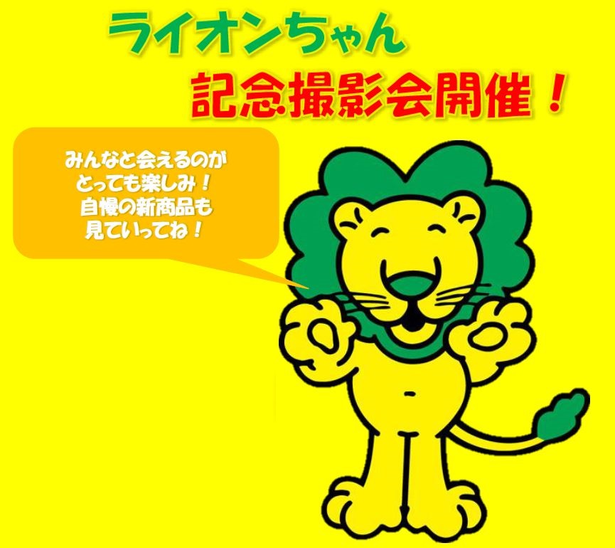 ライオンちゃん 記念撮影会のお知らせ🦁/ 大人気！ライオンちゃんと