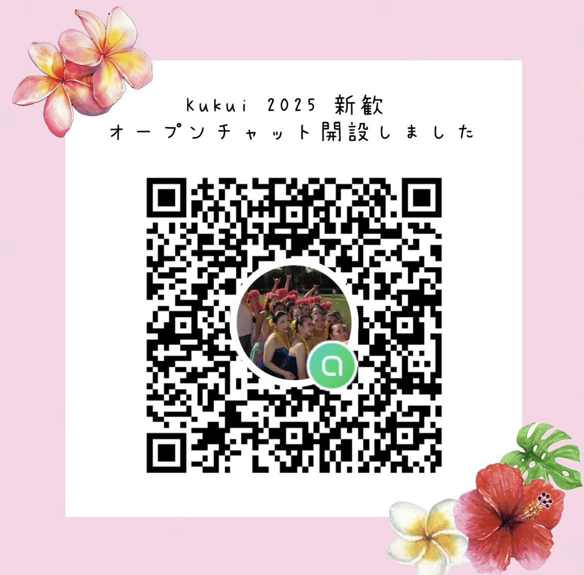 kukui_hula's tweet photo. アロハ🤙🌺
Kukuiでは新歓用にLINEのオープンチャットを開設しています！
フラダンスに少しでも興味を持つ新入生のみなさん、是非追加お願いします🙇‍♀️
 #関学  #サークル  #インカレ https://t.co/vFTEVHUfI3