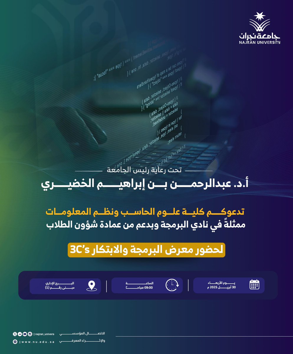 تحت رعاية رئيس الجامعة..

تدعوكم كلية علوم الحاسب ونظم المعلومات ممثلةً في نادي البرمجة وبدعم من عمادة شؤون الطلاب لحضور معرض البرمجة والابتكار 3C's

#جامعة_نجران
