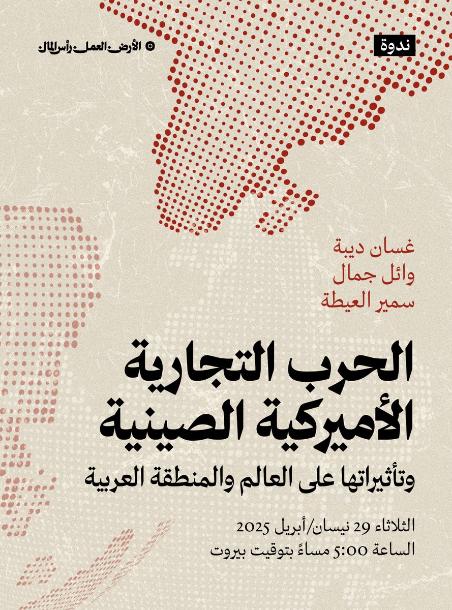 الحرب التجارية الأميركية الصينية وتأثيراتها على العالم والمنطقة العربية
ضمن سلسلة الندوات التي ينظّمها منتدى البدائل العربي للدراسات، بالتعاون مع موقع صفر، تُعقد ندوة تتناول «الحرب التجارية الأميركية الصينية وتأثيراتها على العالم والمنطقة العربية»، يوم الثلاثاء 29 نيسان/أبريل