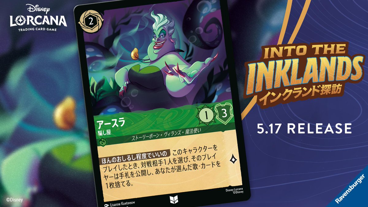 新品！ディズニーロルカナ インクランド探訪 アースラ 七つの海の騙し屋 ４枚★ 📍#ロルカナ カード紹介】 5/17発売✨ #ディズニーロルカナ 第三弾