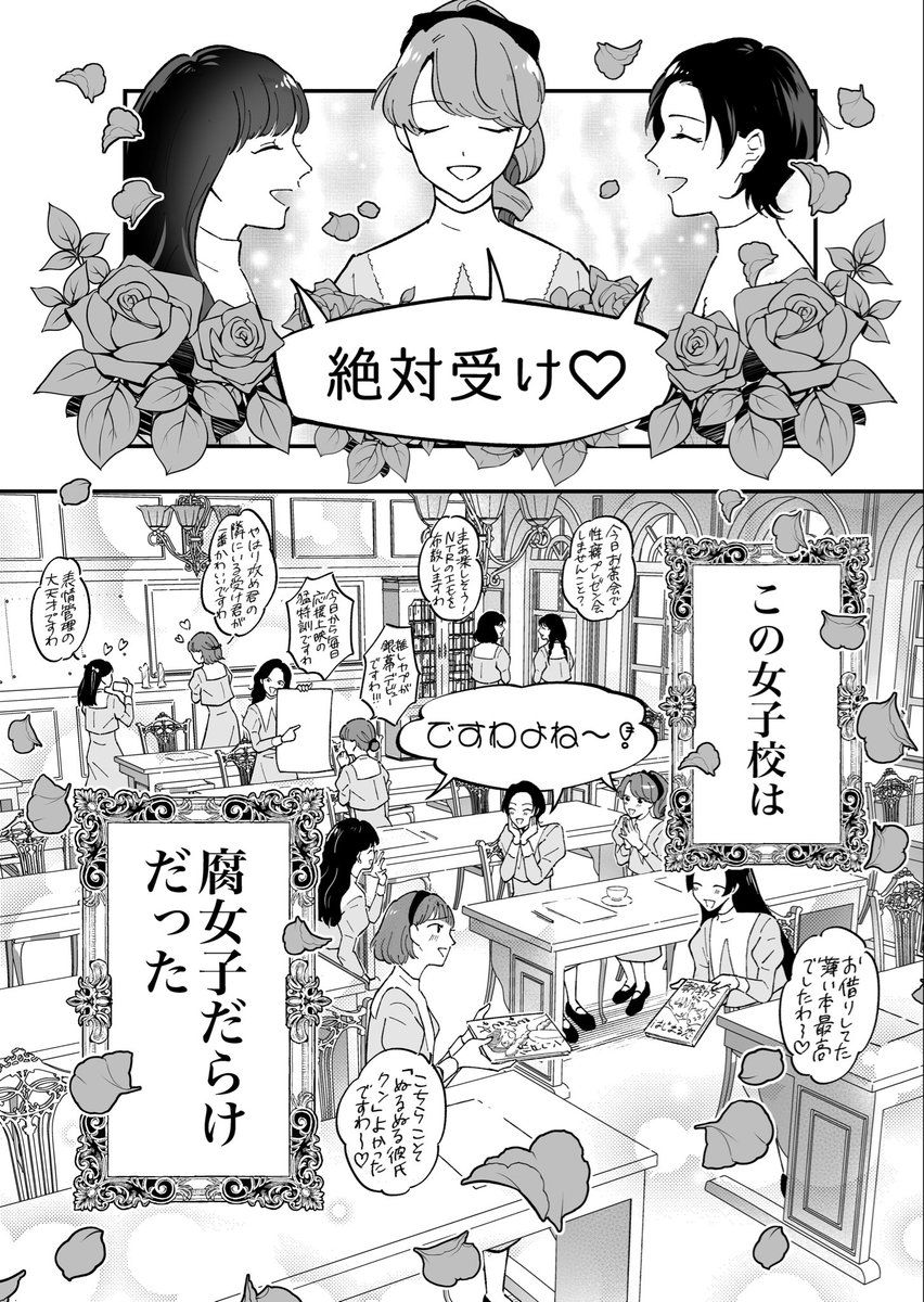 由緒正しきお嬢様女子校が、実は腐女子だらけだった話🌹（0/10）
#漫画が読めるハッシュタグ