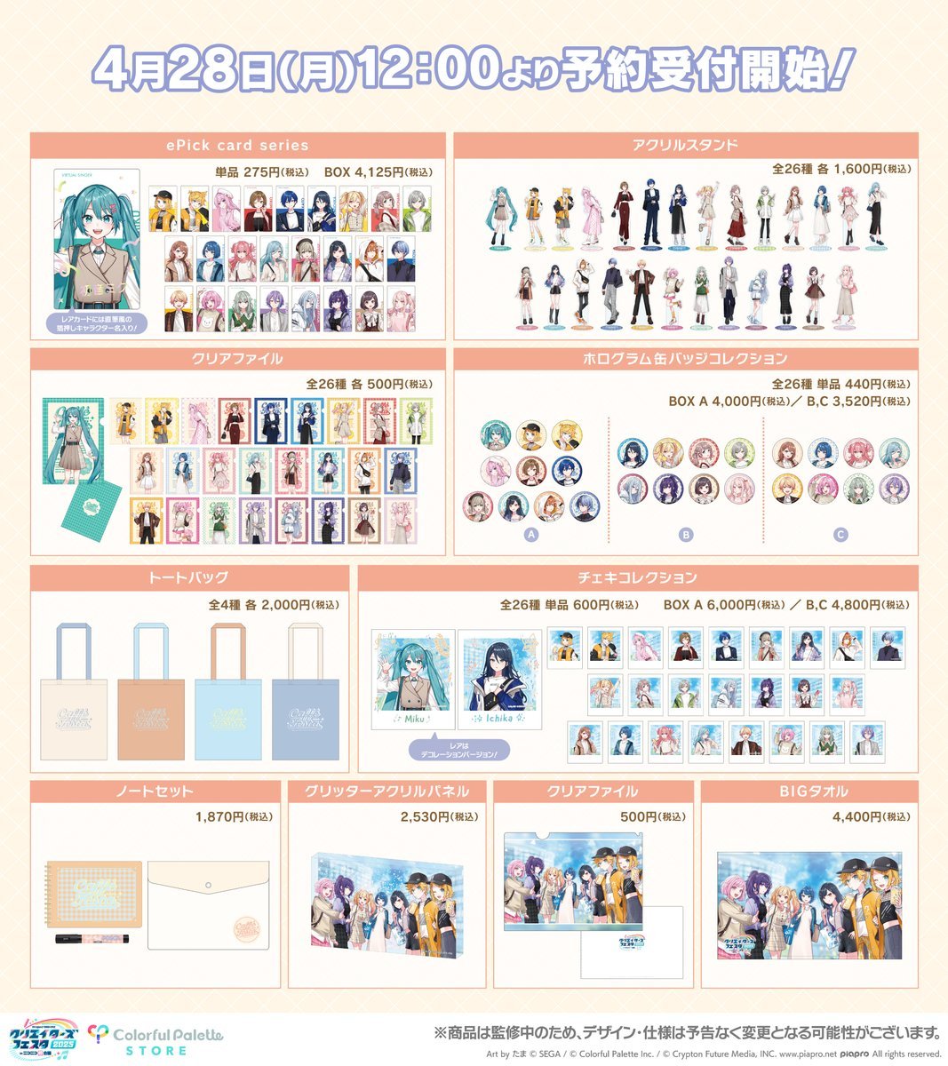 Colorful Palette Store、アニメイトで予約受付中 ✓プロジェクト