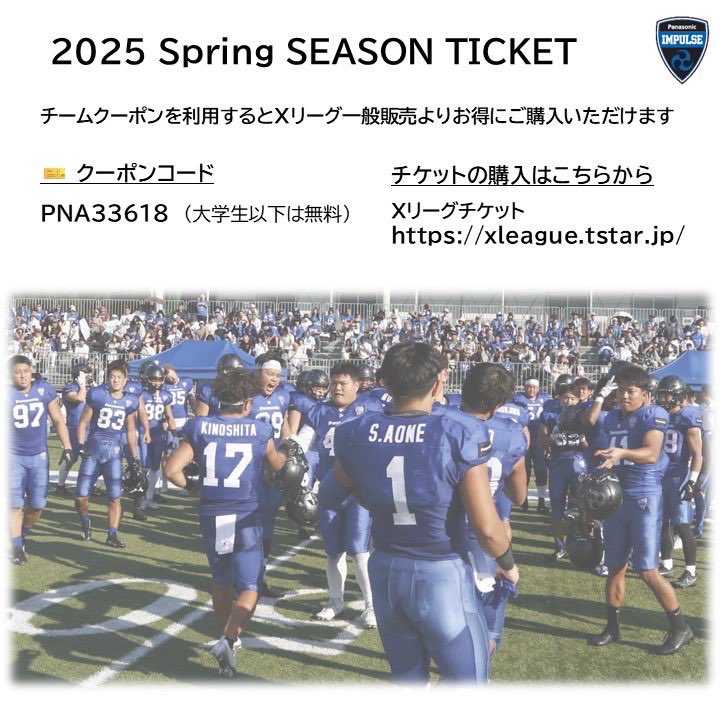 2025春シーズン クーポンのお知らせ🎟️
チームクーポンを利用すると、Xリーグ一般販売よりお得にご購入いただけます！
この機会にぜひ会場での応援をお願いいたします📣

※クーポンコードはパナソニック インパルスの試合のみ有効です

チケット購入はXリーグチケットサイトよりお求めください。