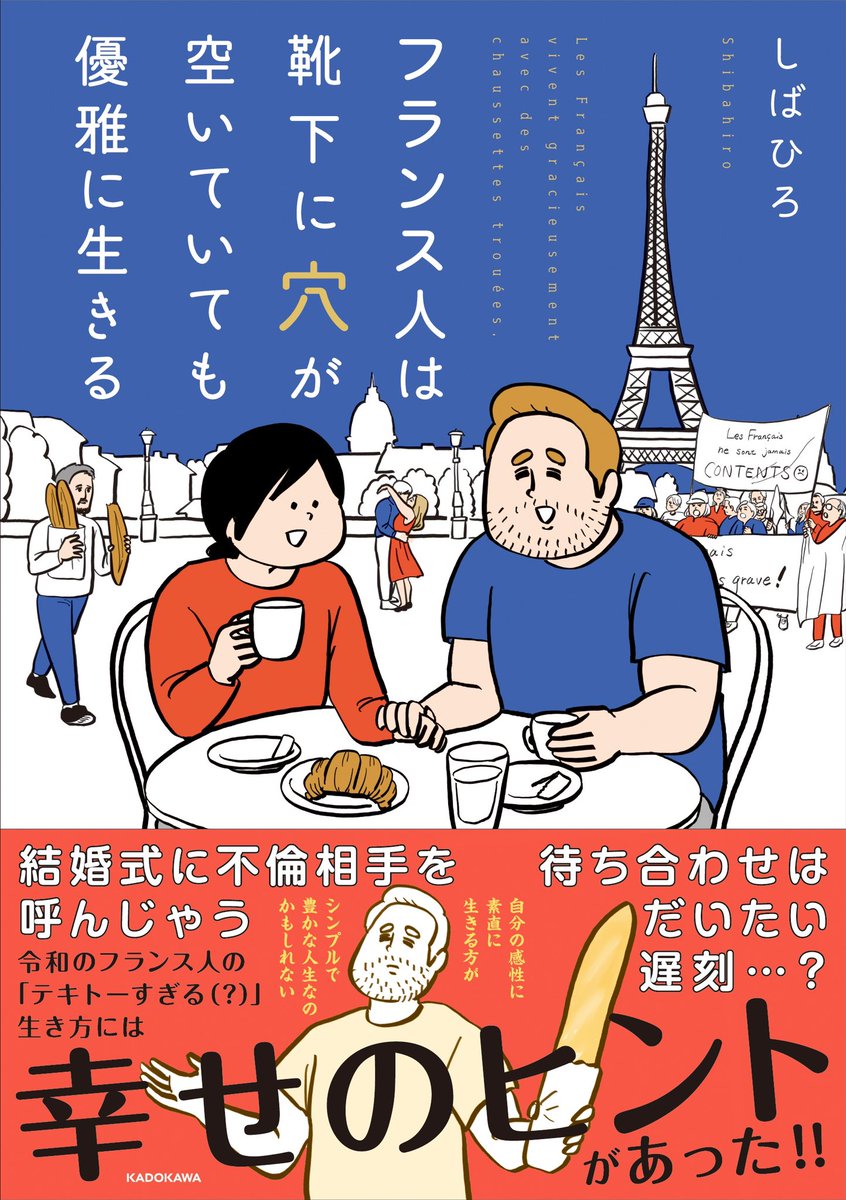 hirokokokoron's tweet image. 🥳本が出ます~~!🥳
『フランス人は靴下に穴が空いていても優雅に生きる』
フランス人の面白いところや素敵なところ、日本に帰国してから感じた気持ち…
6年間のフランス生活の体験や思いを余すところなくぎゅっと詰め込んだ本です。
全編描き下ろし、フルカラーで漫画やコラムも充実した1冊です!…