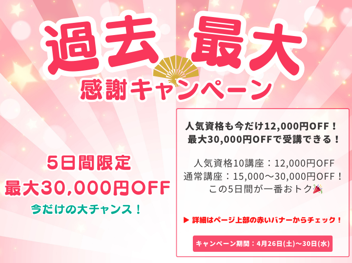 lear_caree's tweet photo. 🎯【4/30（水）終了】🎯
最大30,000円OFF✨人気資格が今だけ特別価格！
この超特価キャンペーンは【4/30（水）23:59】まで🚨
ラストチャンスをお見逃しなく🏃‍♂️

👉 https://t.co/l4Sm34MCWL
#資格取得 #通信講座 #自己啓発 #スキルアップ #キャンペーン https://t.co/vyT0A6FJUq