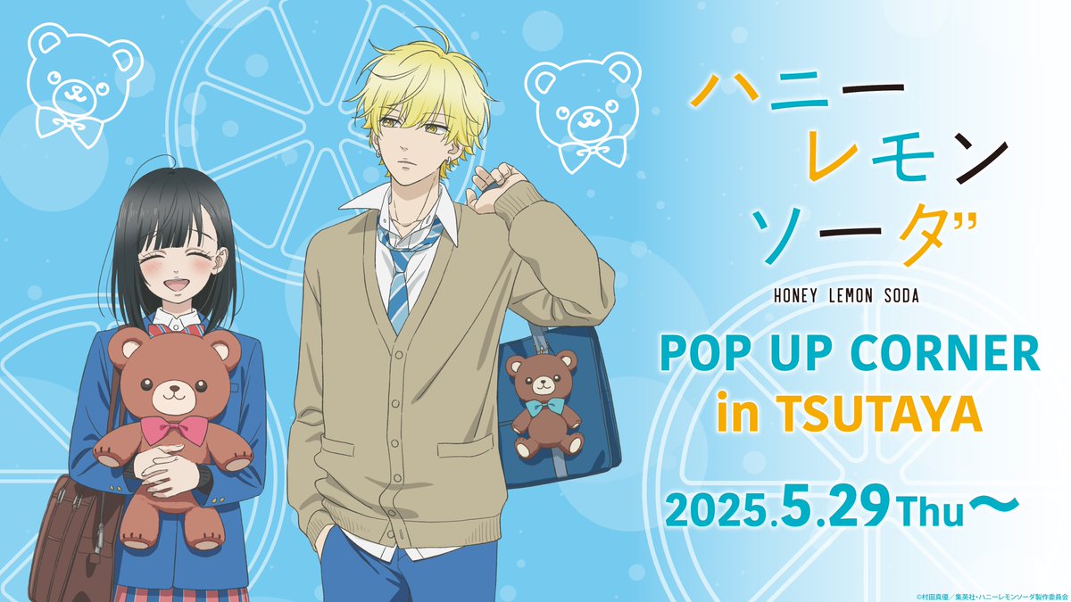 2025年5月29日(木)よりTVアニメ『ハニーレモンソーダ』POP UP SHOP開催