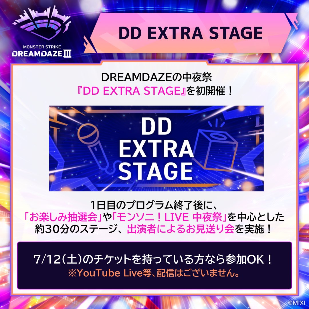 ⠀/／ 🌙 初開催『DD EXTRA STAGE』 ＼ 7/12(土)のチケットをお持ちの