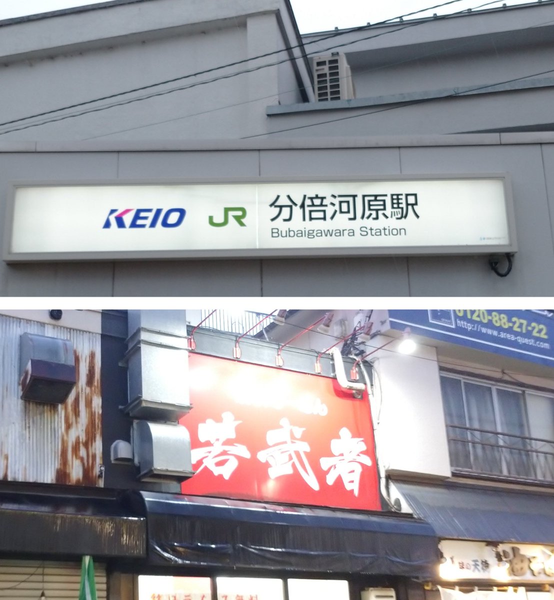 今夜は「横浜らーめん若武者」にて「ネオ・グリーン」。(JR/京王線 分倍河原駅）

開店と同時に満席の人気店。😀海苔、バラ海苔、ほうれん草たっぷりの緑の家系塩ラーメン。大将自慢のスープ、チャーシューに酒井製麺が冴えわたる旨さ。😋👍柴漬けがこれまたグッド。🤩

美味しい一杯。🍜
ご馳走様。🙏