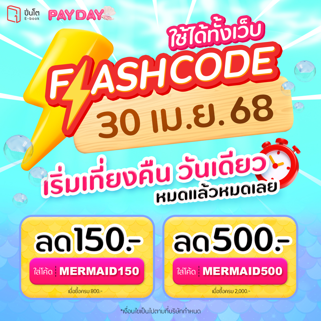 pinto_ebook's tweet image. 30 เม.ย. นี้เตรียมเจอ 2 #Flashcode
อยากจัดชุดเล็กหรืออยากเปย์ชุดใหญ่ก็ทำได้!
จัดชุดเล็ก ลดทันที 150.-
ใส่โค้ด MERMAID150
เมื่อซื้อครบ 800.- *โค้ดมีจำนวนจำกัด
เปย์ชุดใหญ่ ลดทันที 500.-
ใส่โค้ด MERMAID500
เมื่อซื้อครบ 2,000.- *โค้ดมีจำนวนจำกัด
กวาดเล่มที่ใช่ในราคาสุดคุ้มที่…