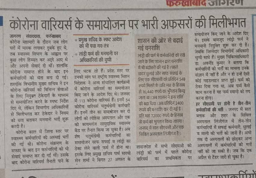 nand_gen's tweet image. मा मुख्यमंत्री @myogiadityanath जी उपमुख्यमंत्री @brajeshpathakup जी सी एम ओ फर्रुखाबाद द्वारा शासनादेश का उल्लंघन करते हुए कोविड कर्मचारियों को बेरोजगार कर दिया गया और कर्मचारी बेबस है ।