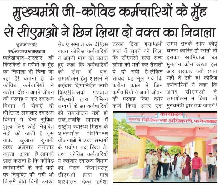 nand_gen's tweet image. मा मुख्यमंत्री @myogiadityanath जी उपमुख्यमंत्री @brajeshpathakup जी सी एम ओ फर्रुखाबाद द्वारा शासनादेश का उल्लंघन करते हुए कोविड कर्मचारियों को बेरोजगार कर दिया गया और कर्मचारी बेबस है ।